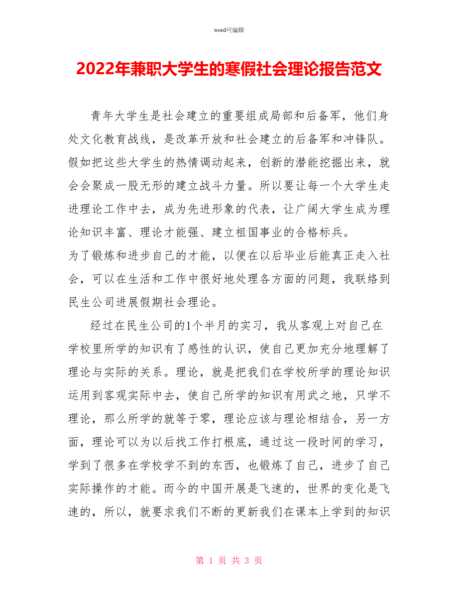 2022年兼职大学生的寒假社会实践报告范文_第1页