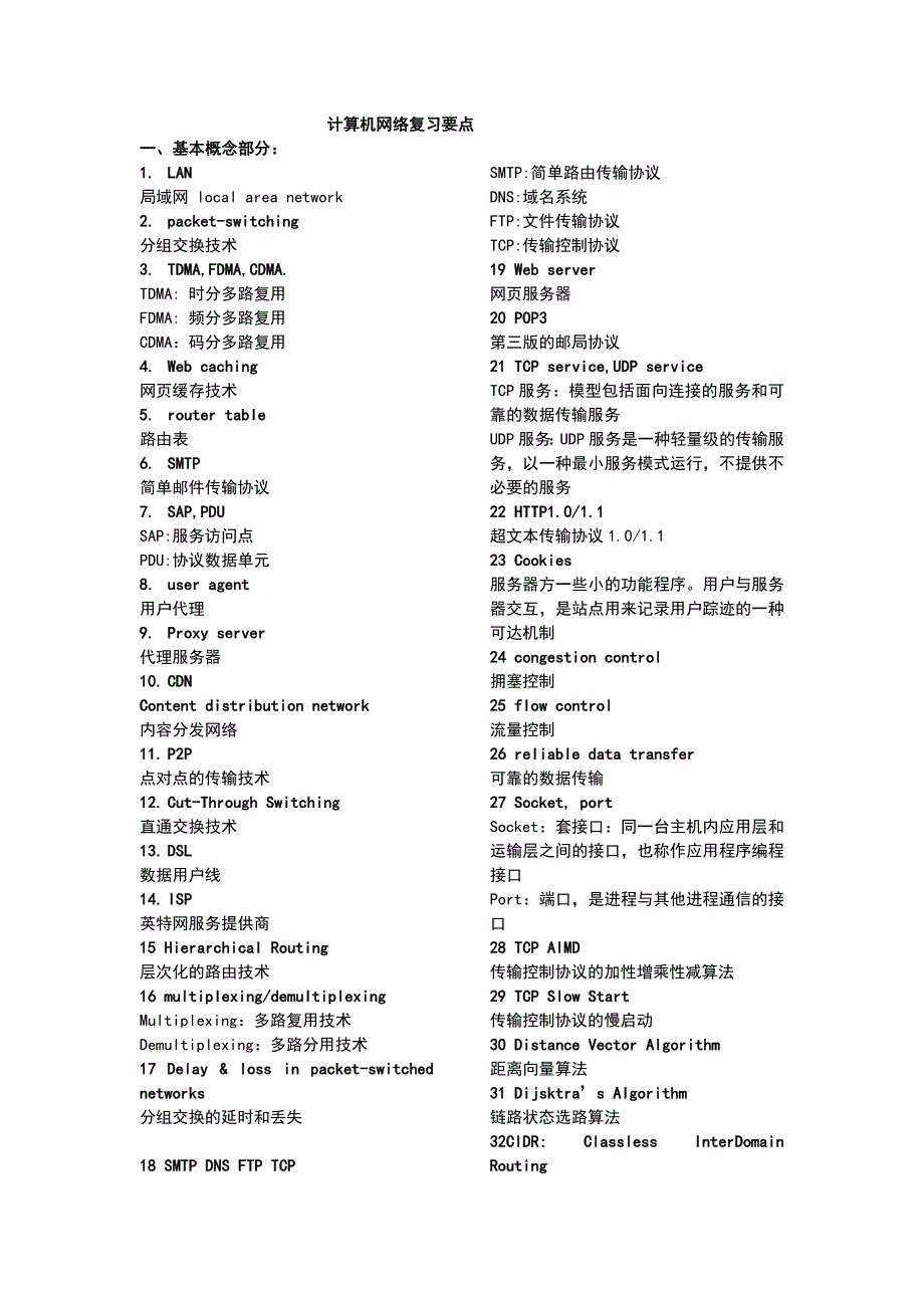 计算机网络复习要点.doc_第1页