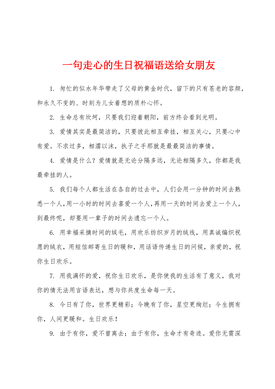 一句走心的生日祝福语送给女朋友.docx_第1页