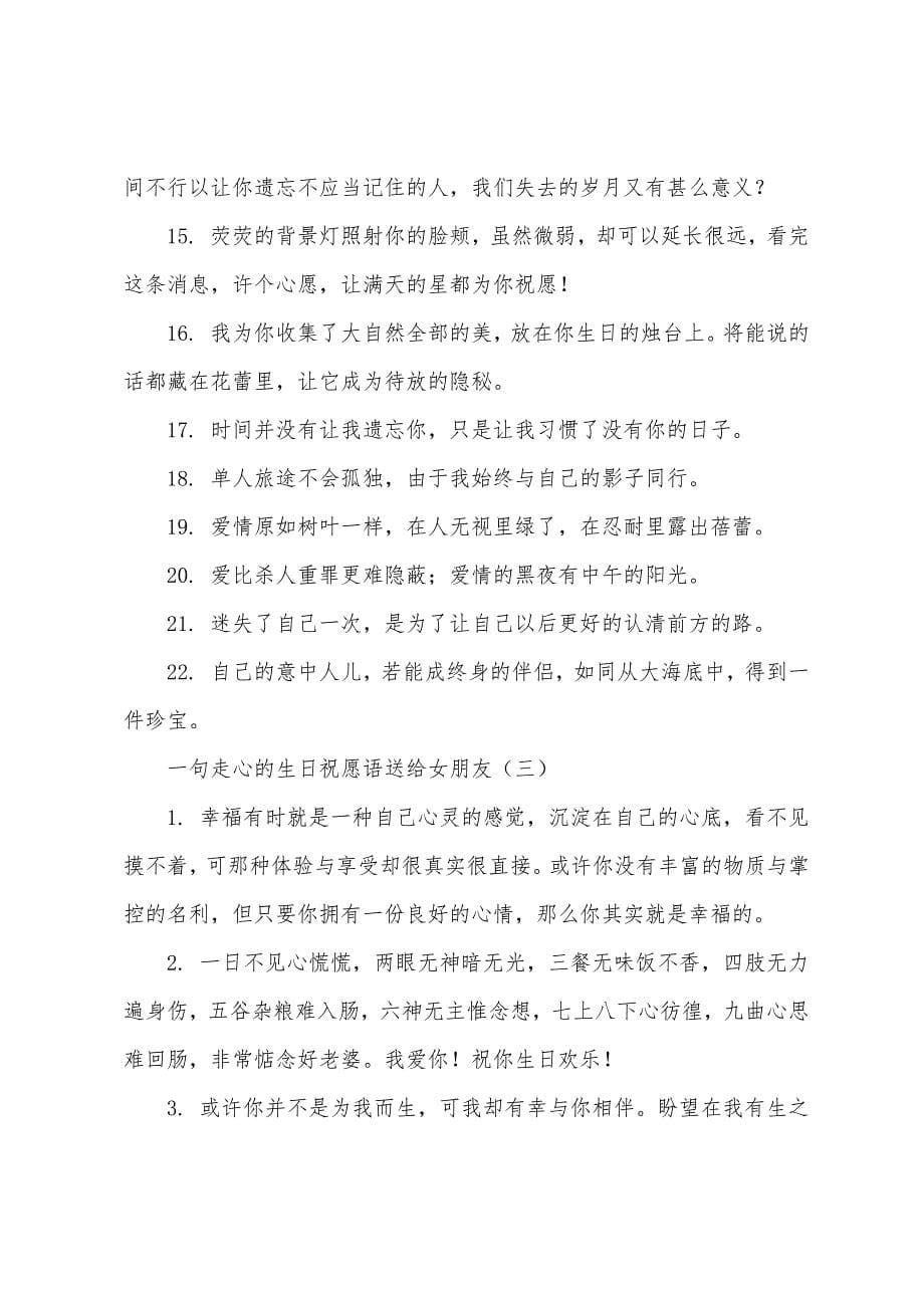 一句走心的生日祝福语送给女朋友.docx_第5页