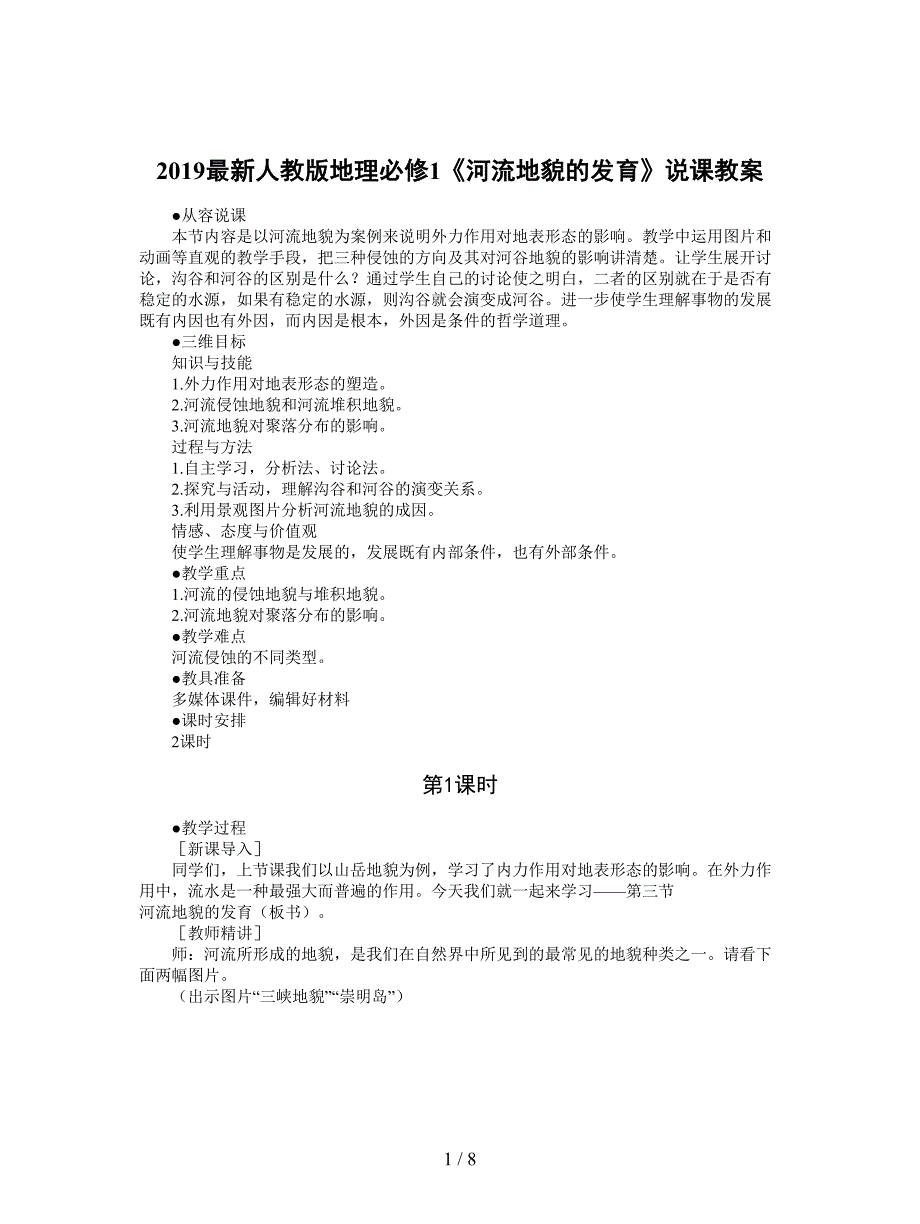 2019最新人教版地理必修1《河流地貌的发育》说课教案.doc_第1页