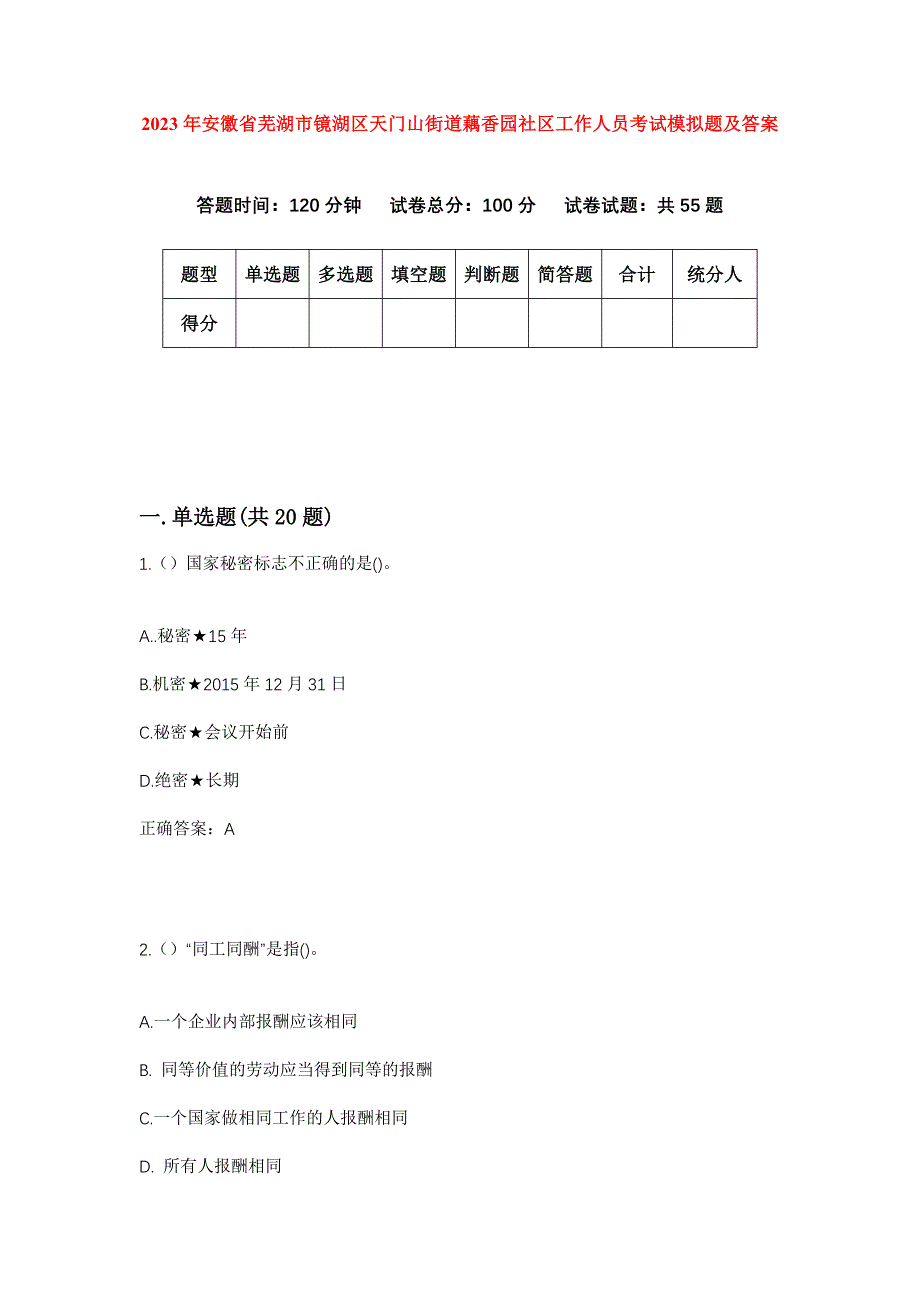 2023年安徽省芜湖市镜湖区天门山街道藕香园社区工作人员考试模拟题及答案_第1页