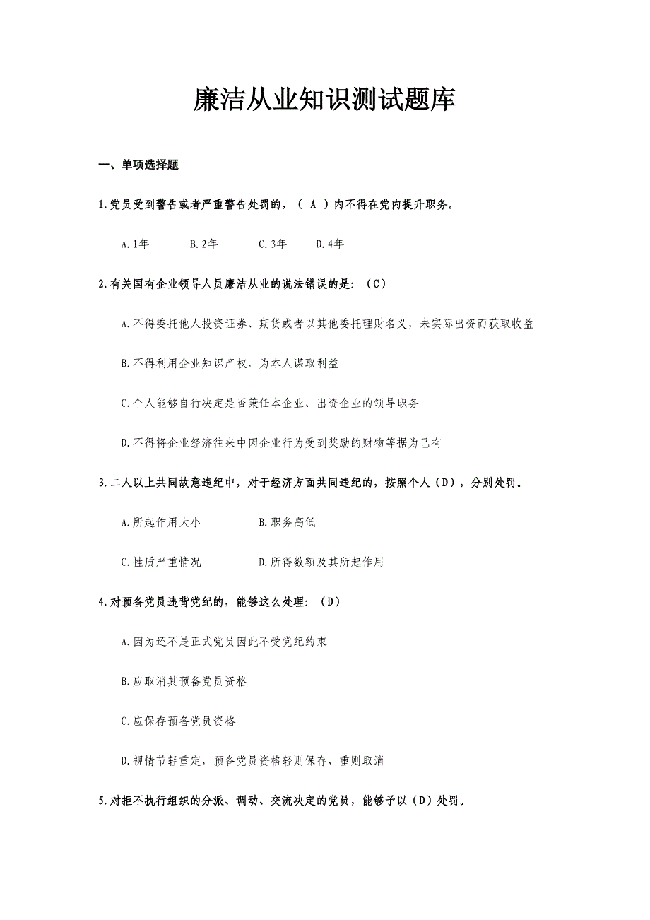 2024年廉洁从业知识测试题库_第1页