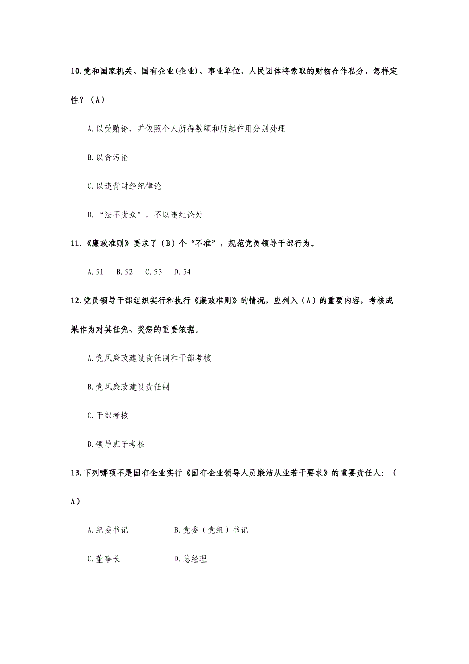 2024年廉洁从业知识测试题库_第3页