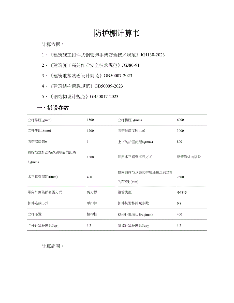 防护棚计算书.doc_第1页