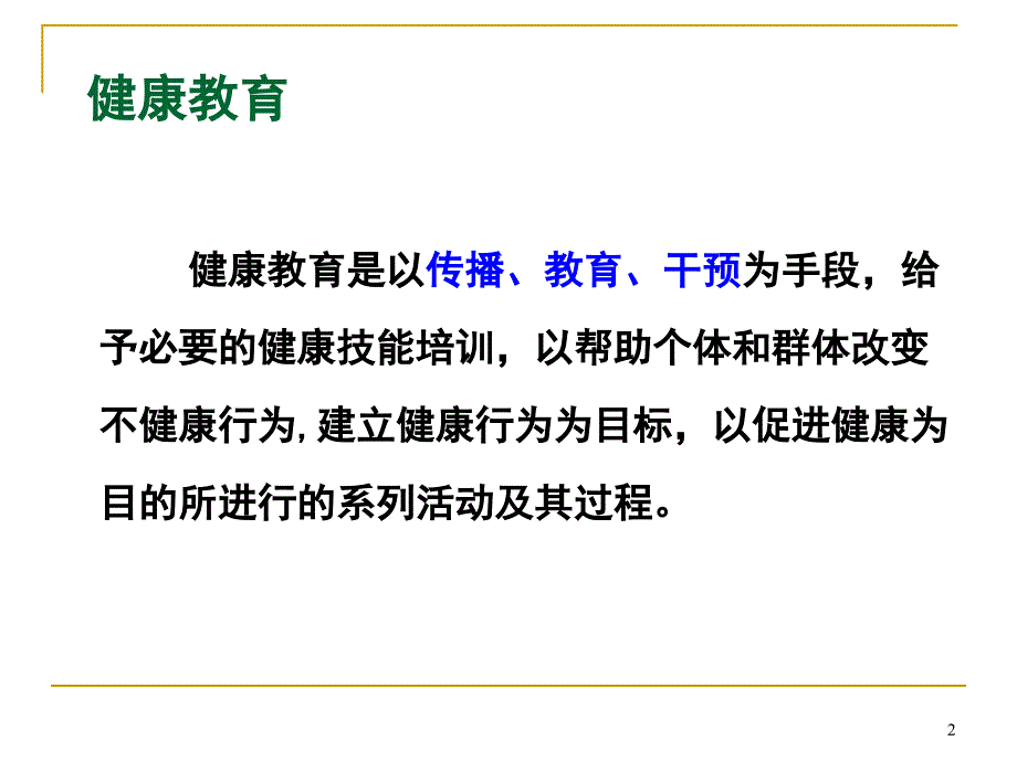 健康教育材料开发和健康讲座的技能与技巧MicrosoftPowerPoint演示文稿_第2页