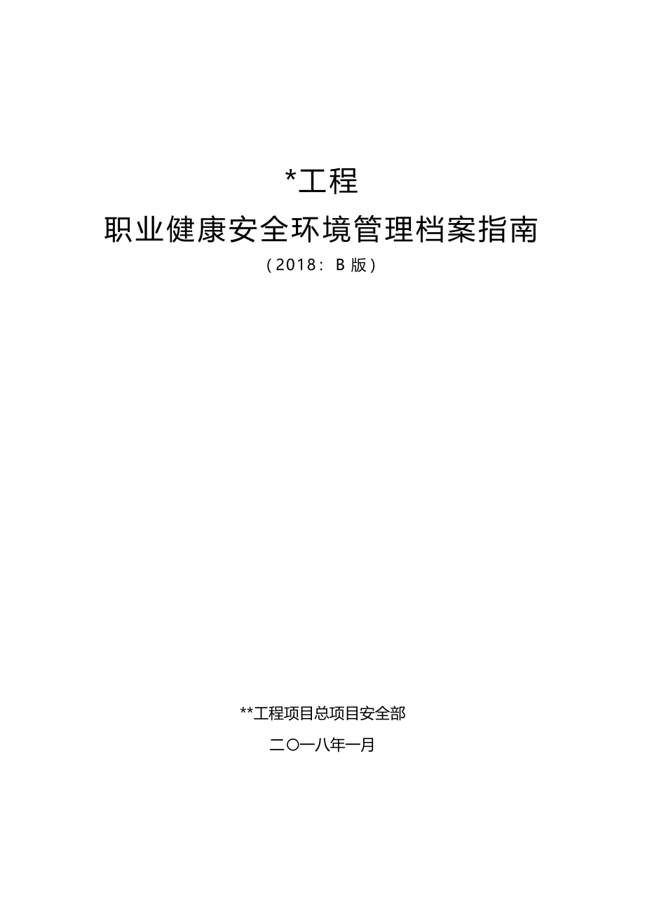 工程职业健康安全环保管理档案指南(B)（DOC86页）_第1页