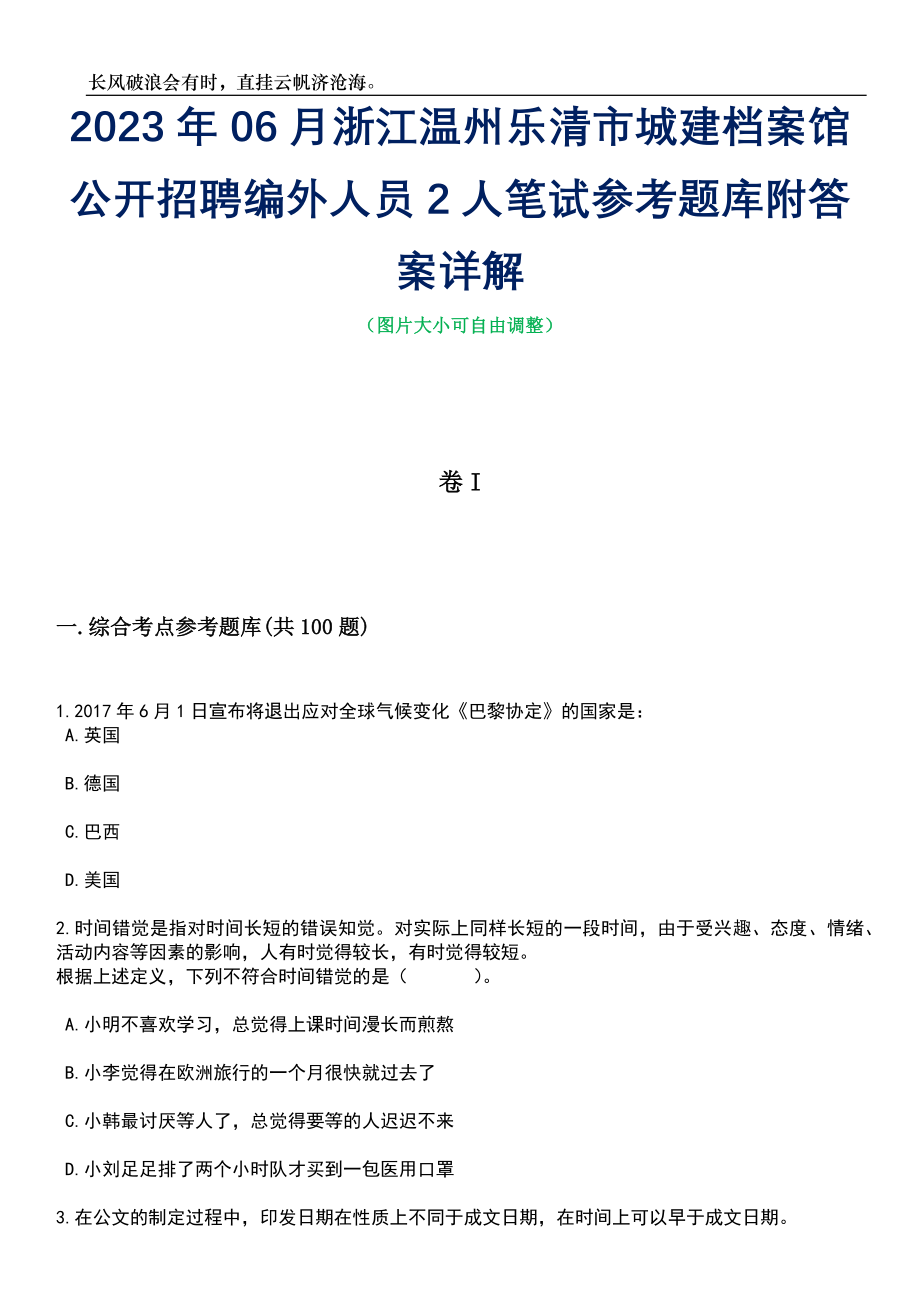 2023年06月浙江温州乐清市城建档案馆公开招聘编外人员2人笔试参考题库附答案详解_第1页
