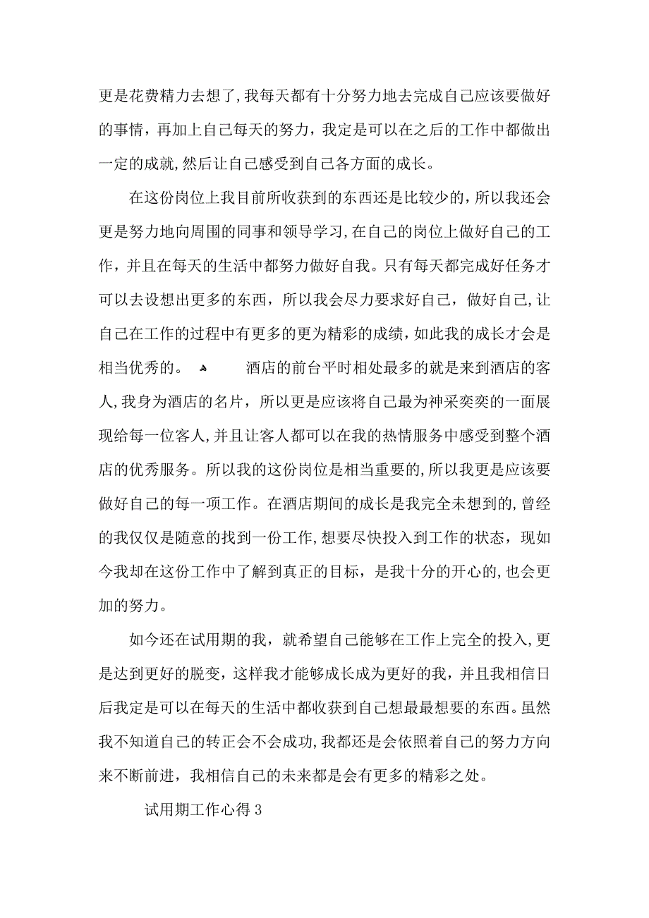 试用期员工工作总结及心得体会范文2_第3页