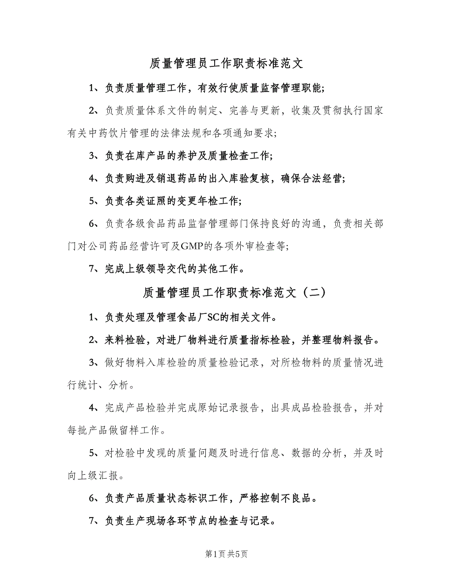 质量管理员工作职责标准范文（7篇）_第1页