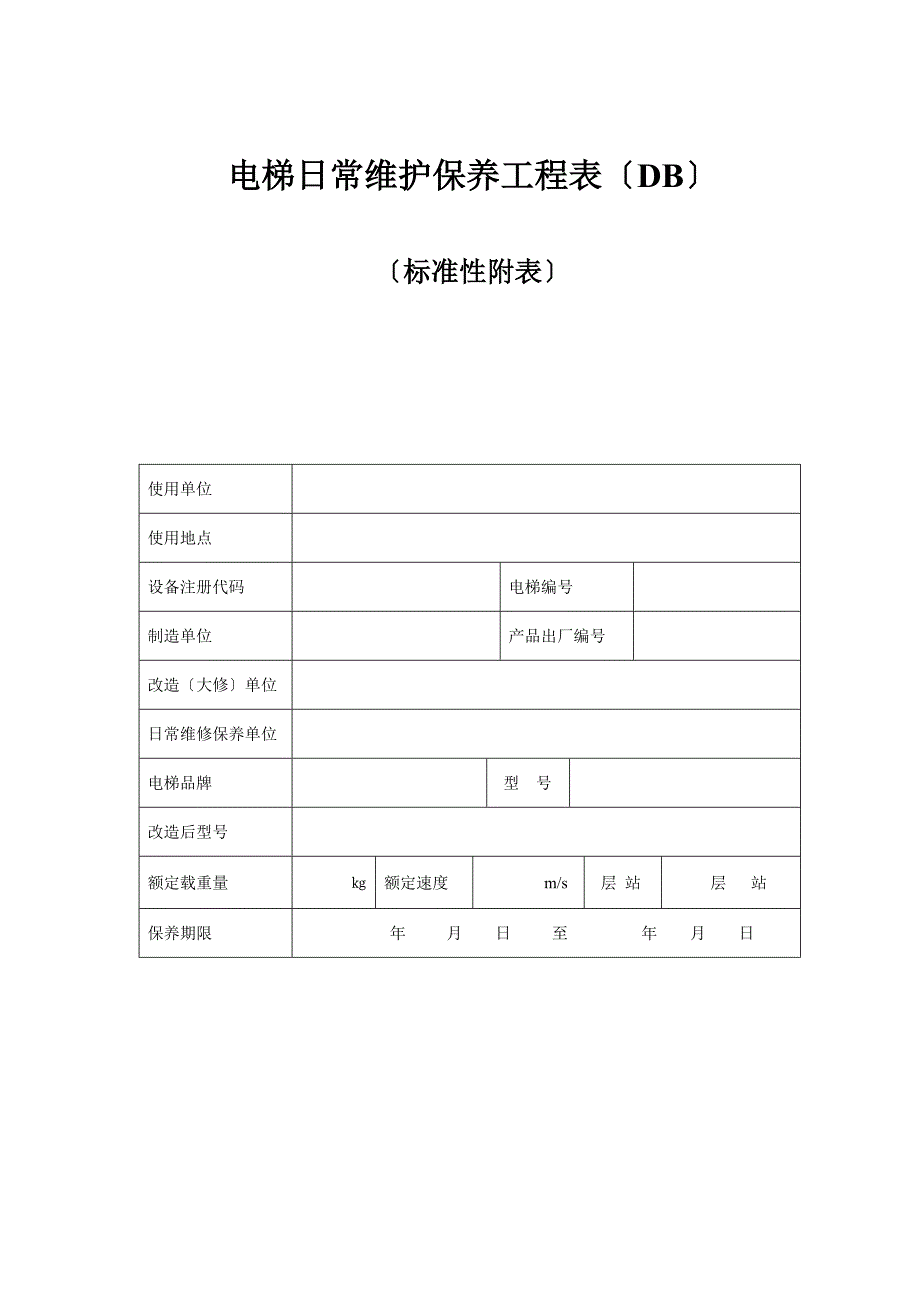 电梯日常维护保养项目表_第1页