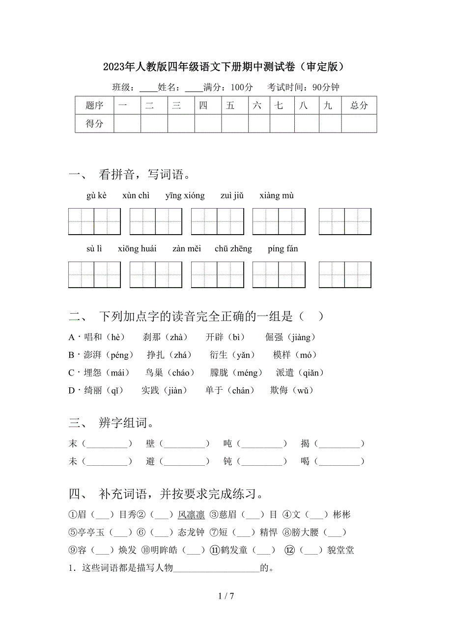 2023年人教版四年级语文下册期中测试卷(审定版).doc_第1页