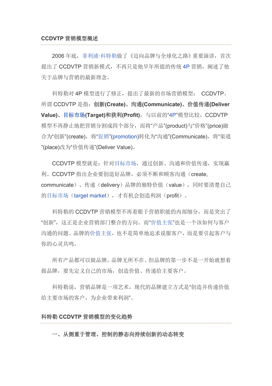 利浦科特勒对4P理论的升级CCDVTP营销模型概述_第1页