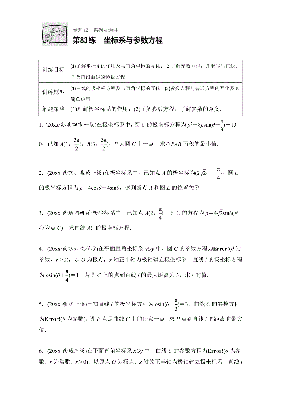 新编高考数学江苏专用理科专题复习：专题12 选修系列第83练 Word版含解析_第1页