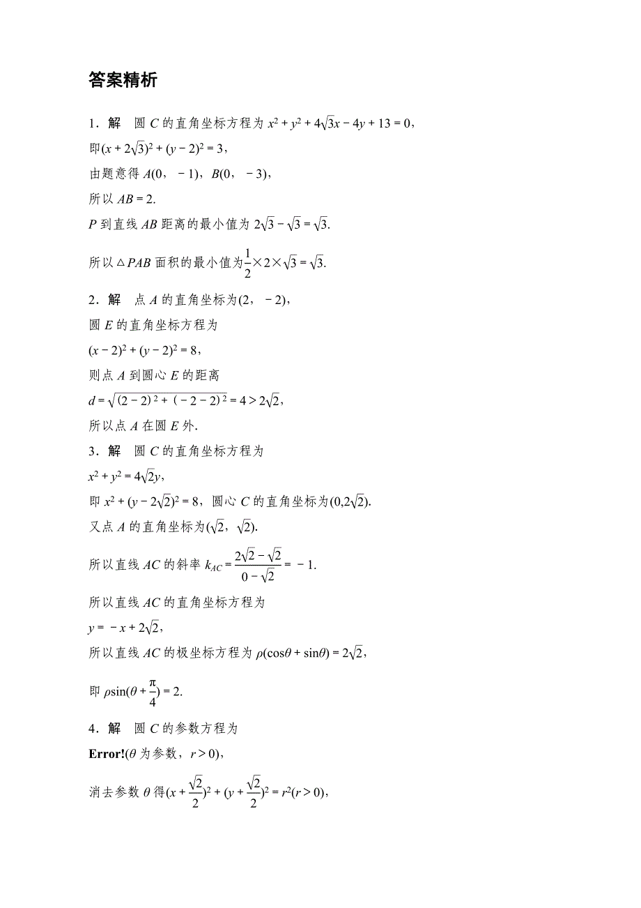 新编高考数学江苏专用理科专题复习：专题12 选修系列第83练 Word版含解析_第3页