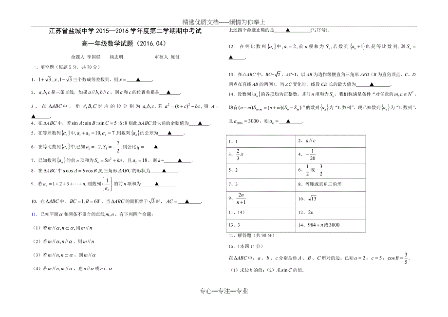 盐城中学2015-2016年度高一下学期期中数学试卷及答案_第1页