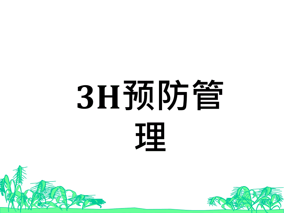 3H预防管理介绍_第1页