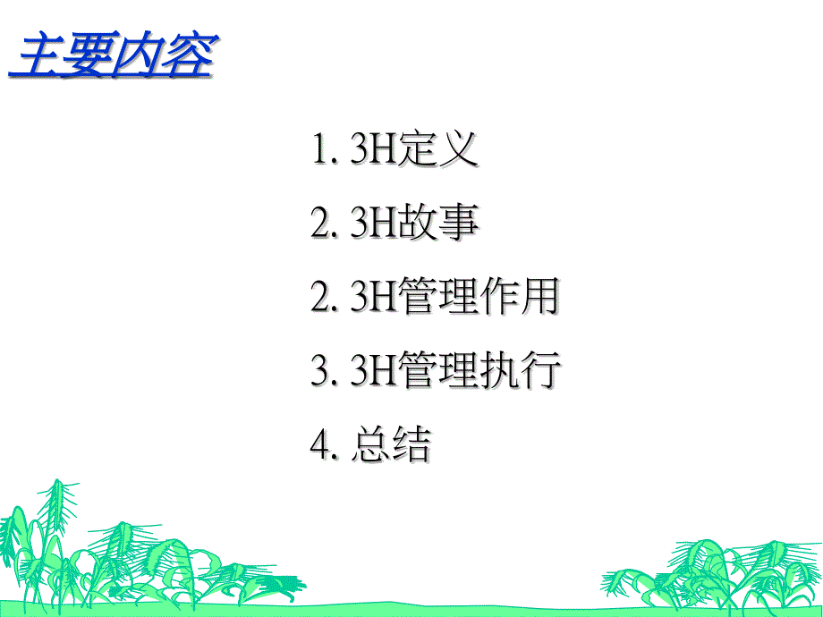 3H预防管理介绍_第2页