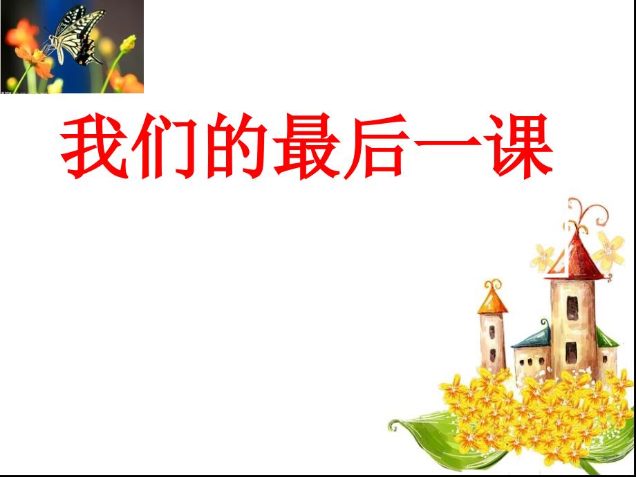 高三地理最后一课_第1页