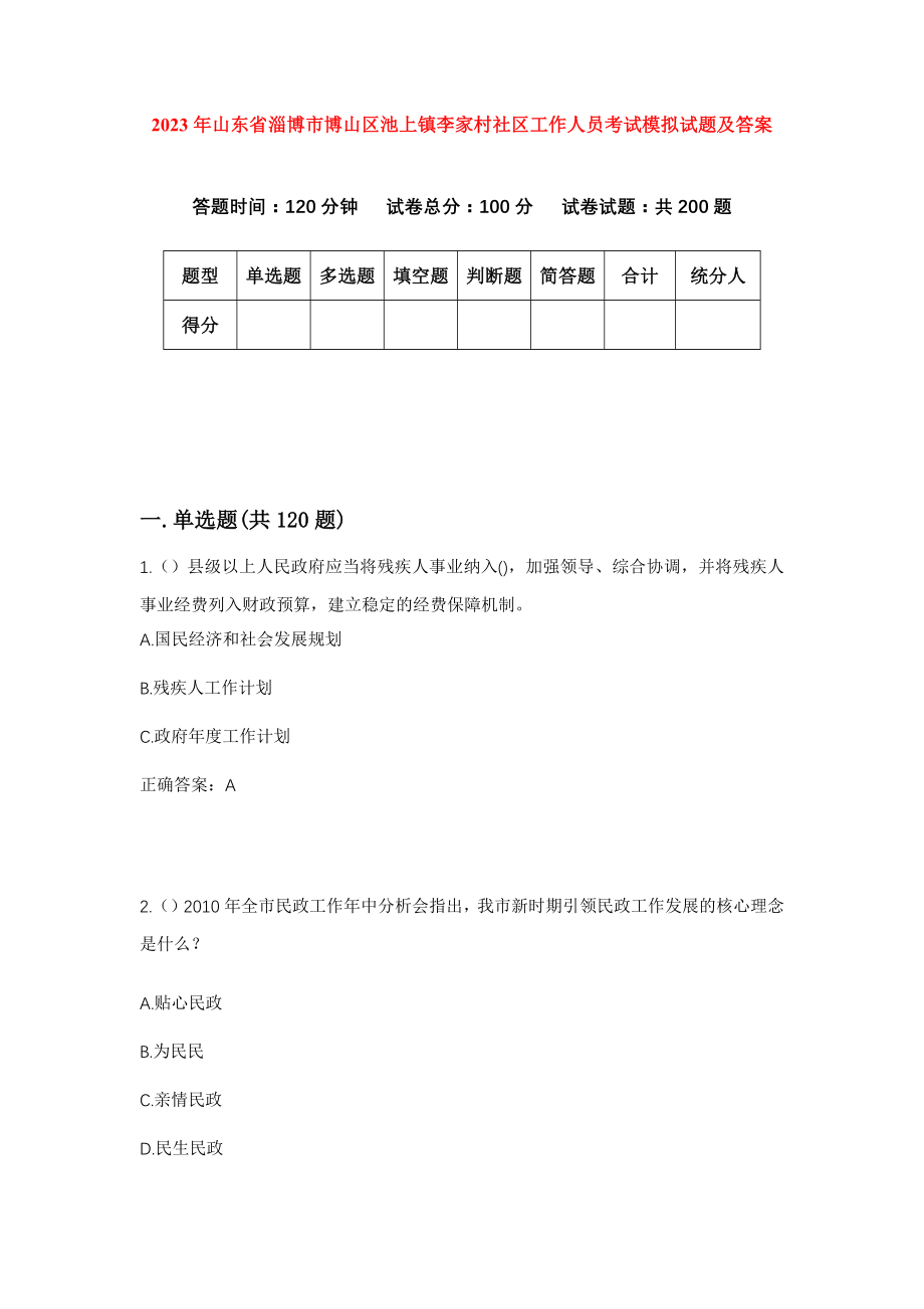 2023年山东省淄博市博山区池上镇李家村社区工作人员考试模拟试题及答案_第1页