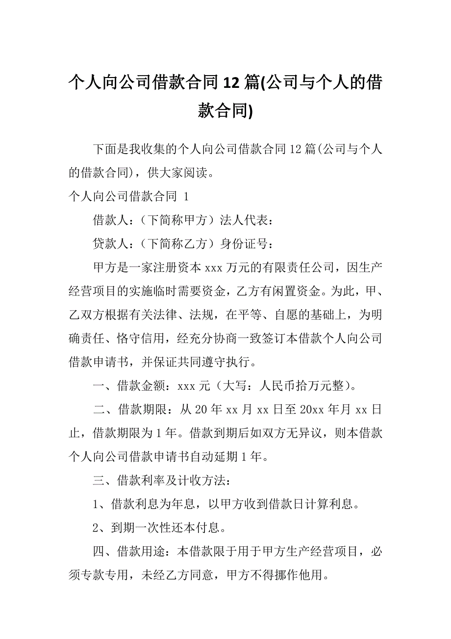 个人向公司借款合同12篇(公司与个人的借款合同)_第1页