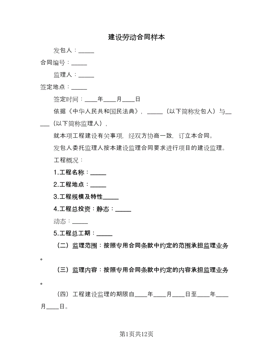 建设劳动合同样本（3篇）.doc_第1页