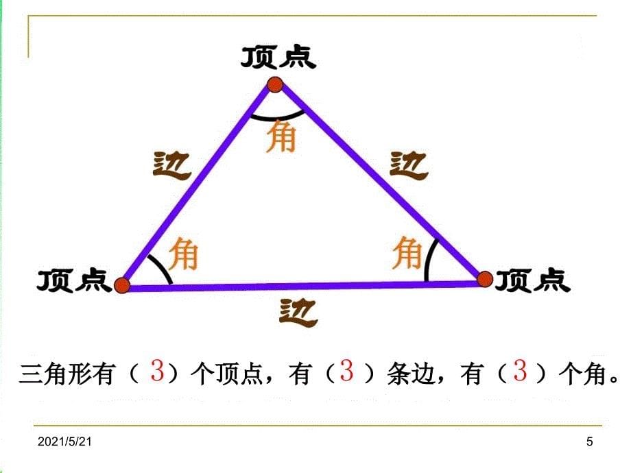 四年级下册数学三角形复习课PPT课件_第5页