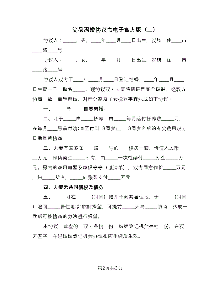 简易离婚协议书电子官方版（2篇）.doc_第2页