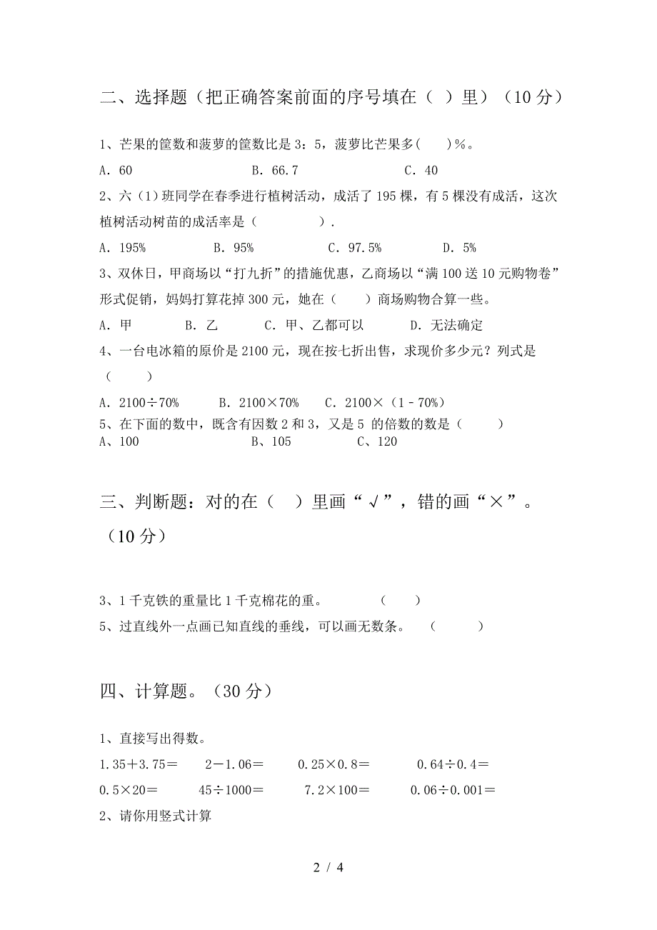 最新人教版六年级数学下册一单元试卷及参考答案(往年题考).doc_第2页