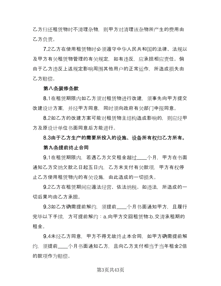 标准厂房租赁合同标准范文（8篇）.doc_第3页