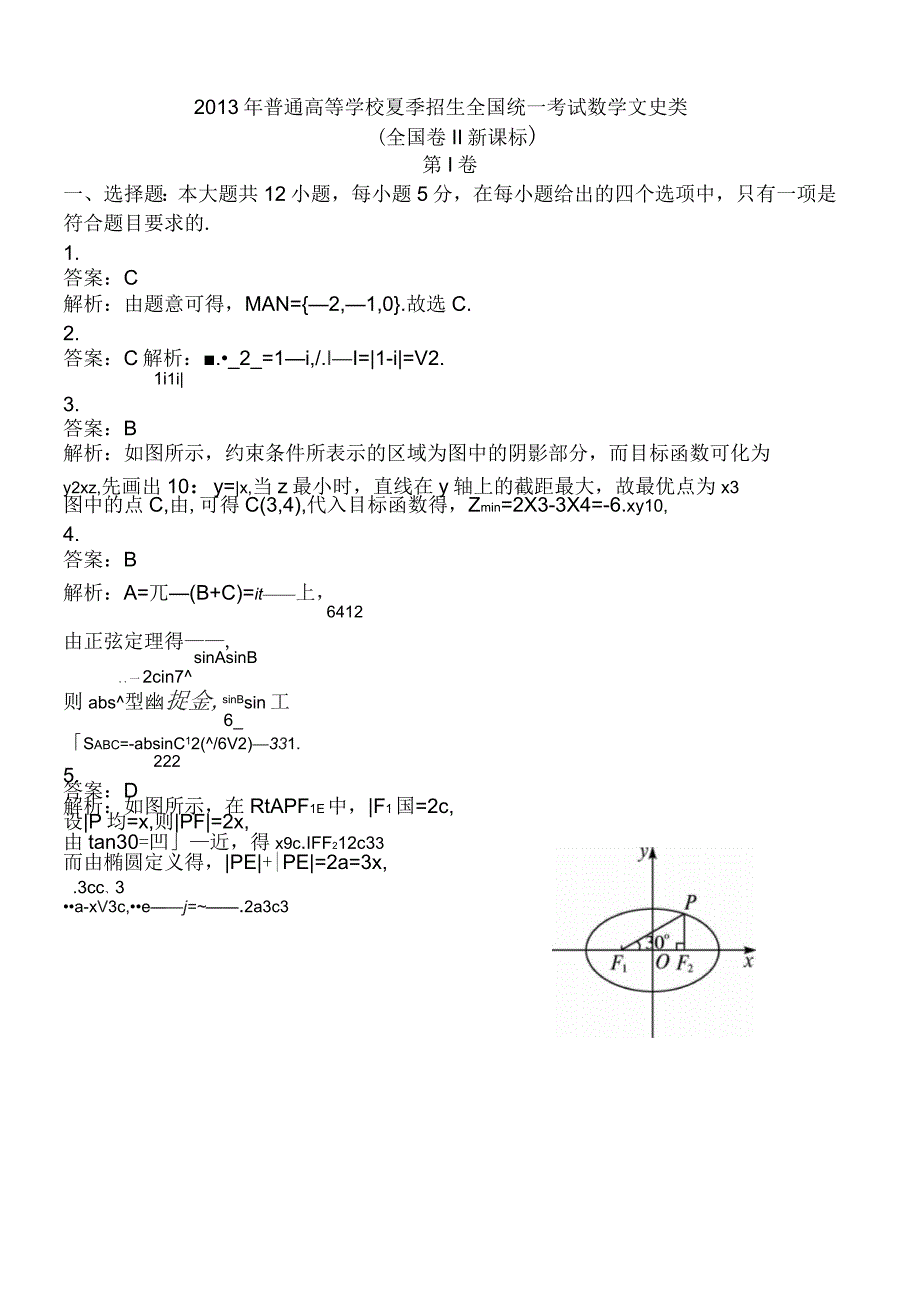 高考文科数学全国新课标卷习题与答案_第5页