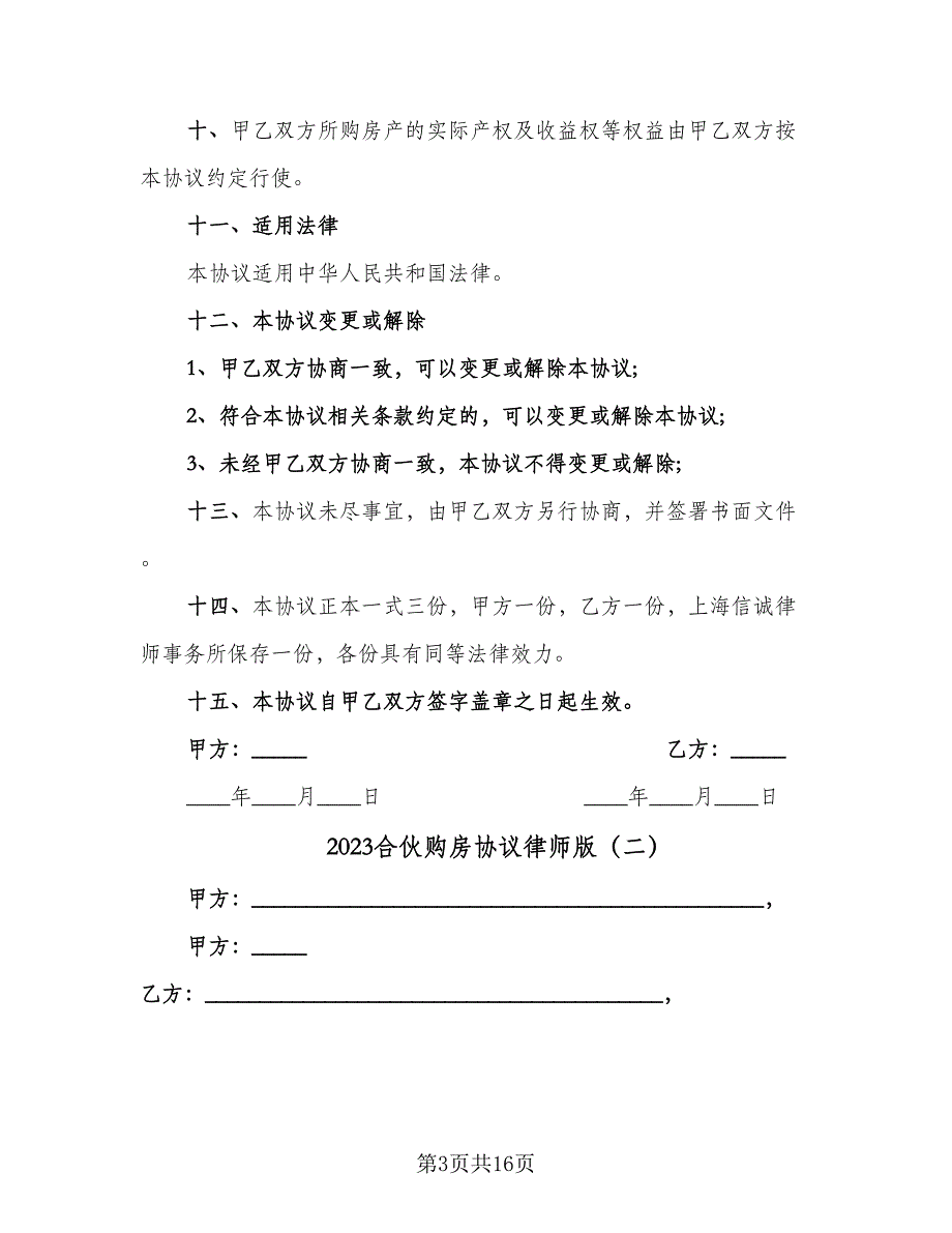 2023合伙购房协议律师版（7篇）_第3页