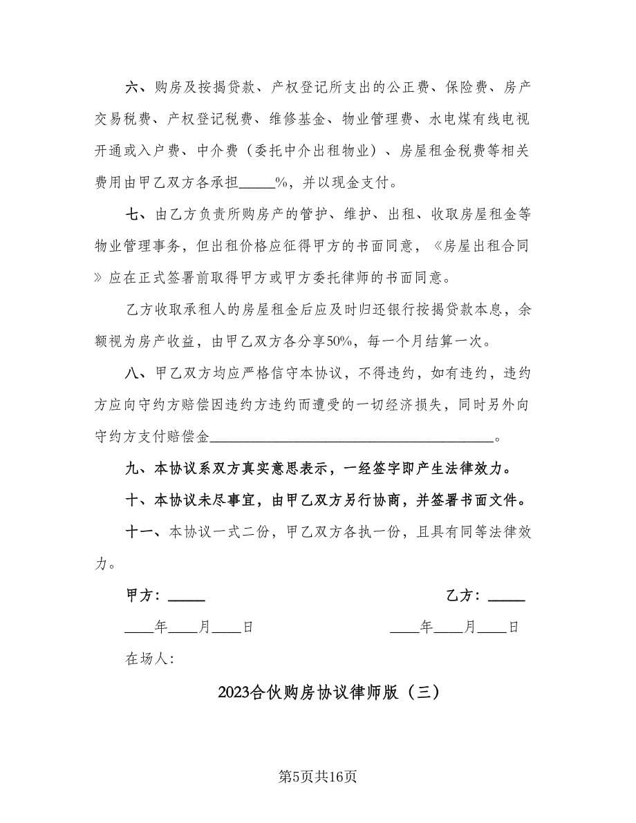 2023合伙购房协议律师版（7篇）_第5页