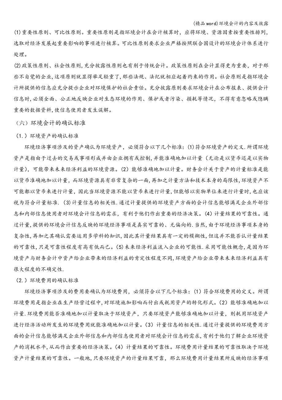 (精品word)环境会计的内容及披露.doc_第3页