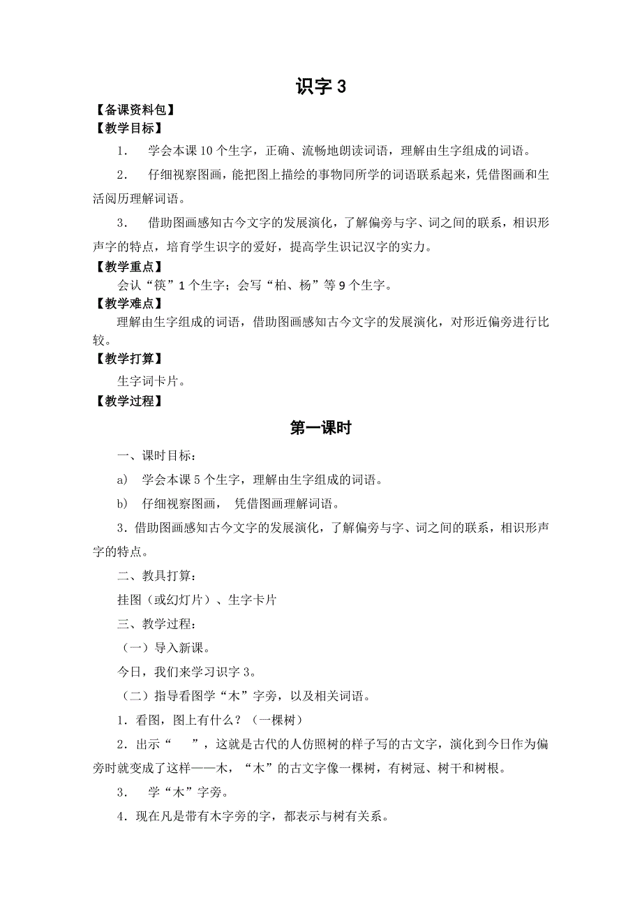 （苏教版）语文二年级下册《识字3》优秀教学设计_第1页