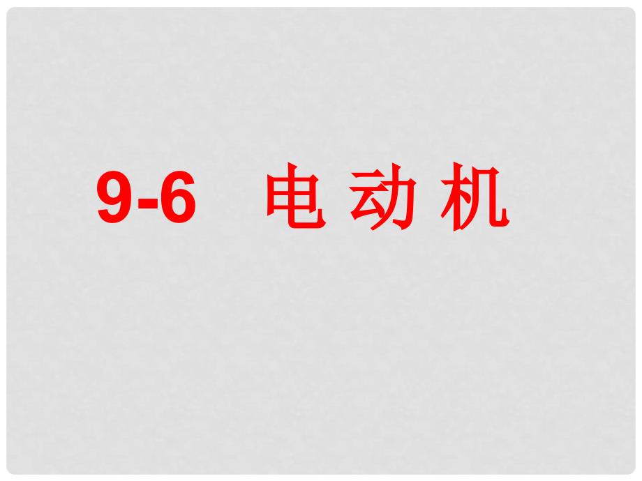 江苏省常州市溧阳市周城初级中学九年级物理下册 电动机课件 苏科版_第1页