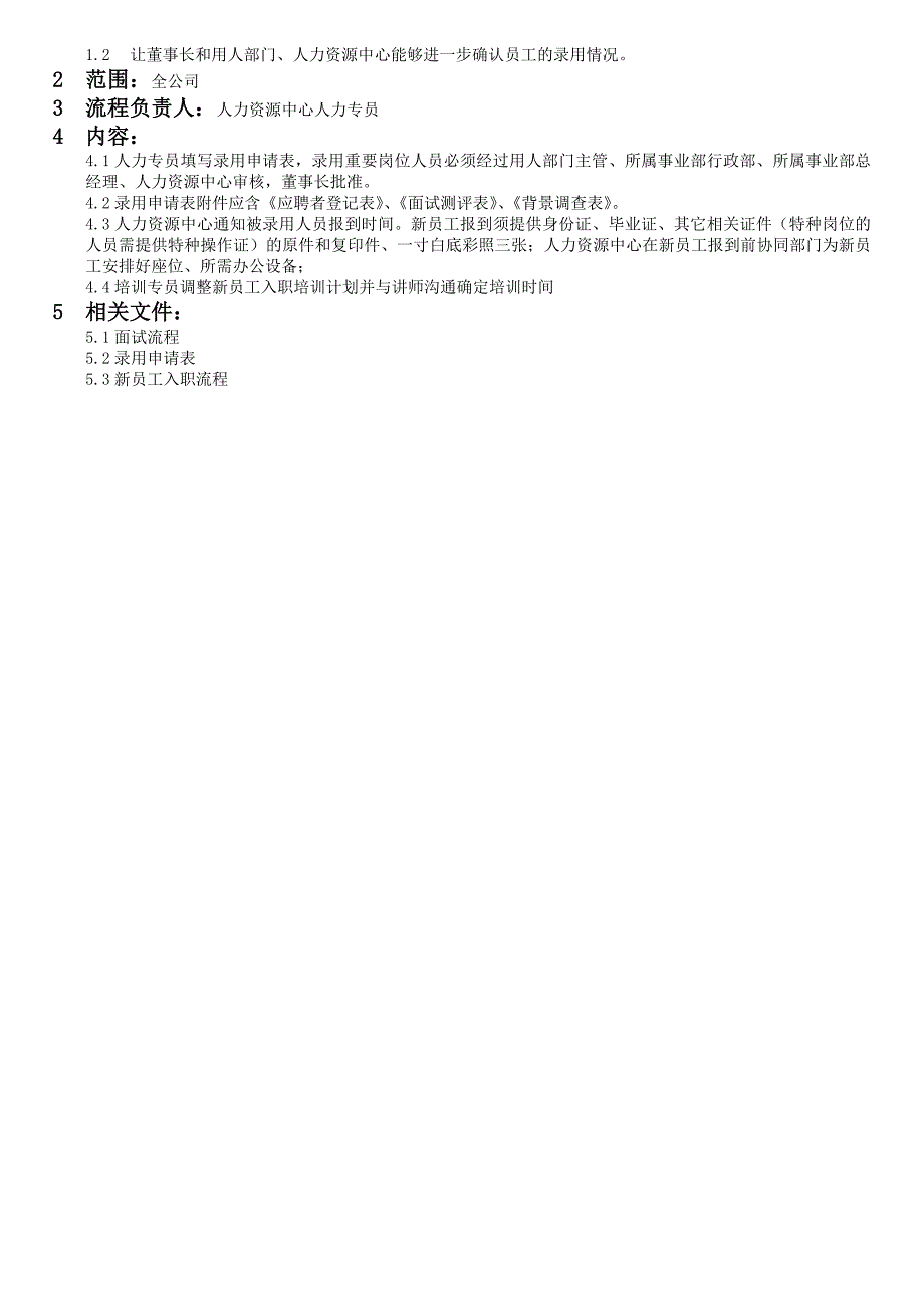 公司招聘人员录用流程.doc_第2页