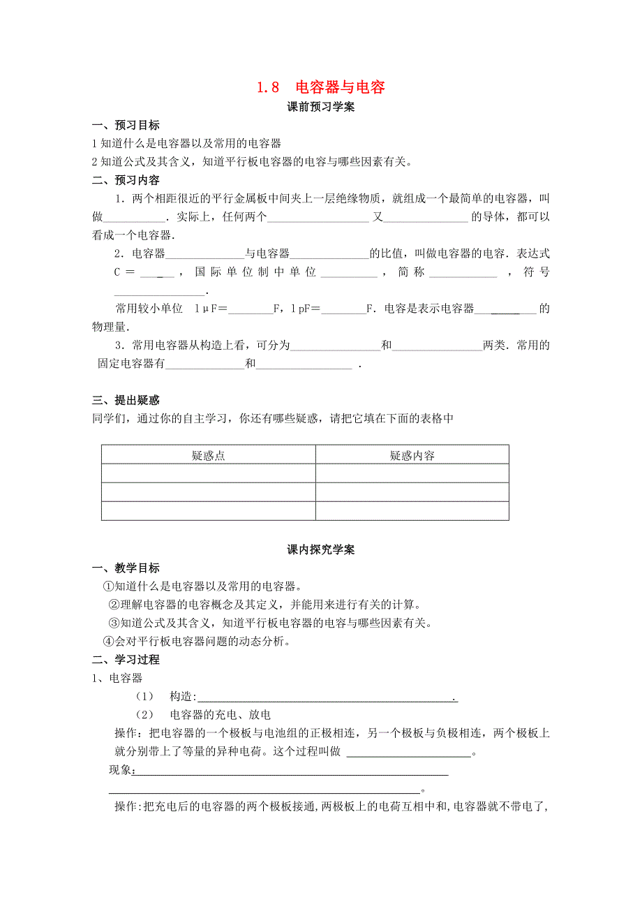 2014年高中物理 1.8《电容器和电容》学案 新人教版选修_第1页