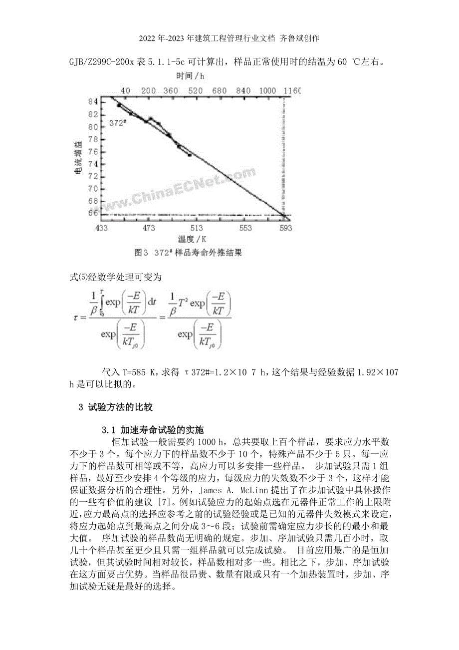 电子元器件加速寿命试验方法的比较介绍_第5页