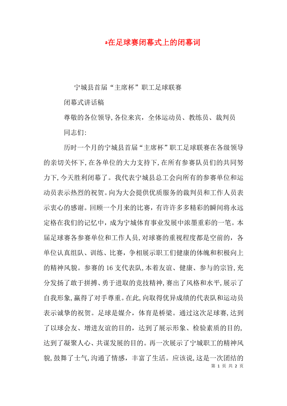 在足球赛闭幕式上的闭幕词_第1页