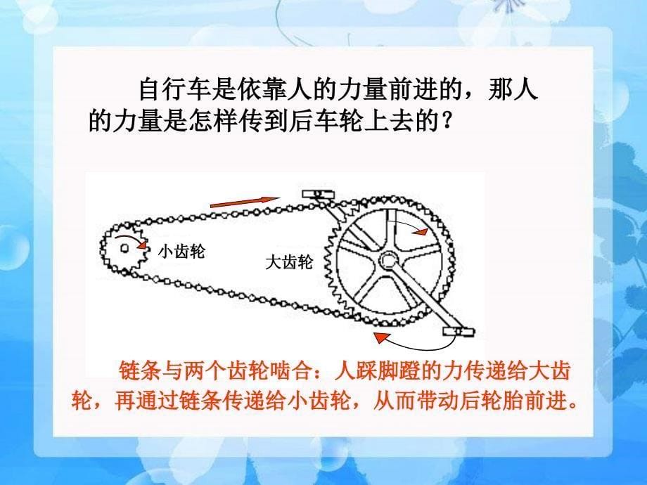 科教版小学科学六年级上册第一单元第8课自行车上的简单机械_第5页