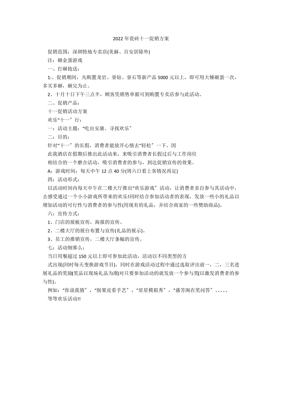 2022年瓷砖十一促销方案_第1页