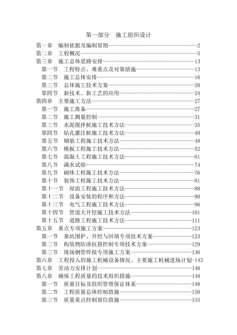 新《施工组织设计》技术标书目标_第1页