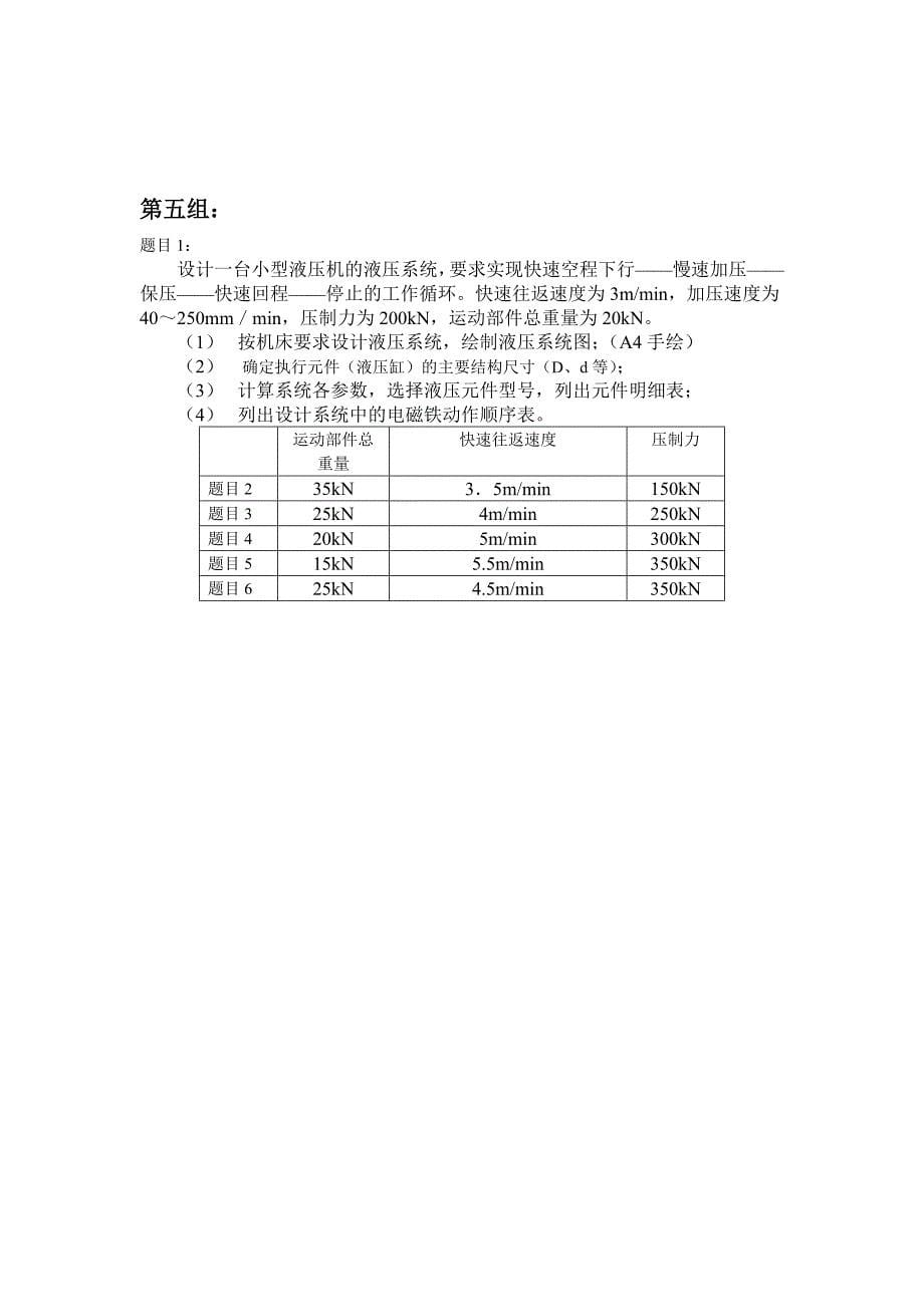 液压课程设计要求及题目2017-11_第5页