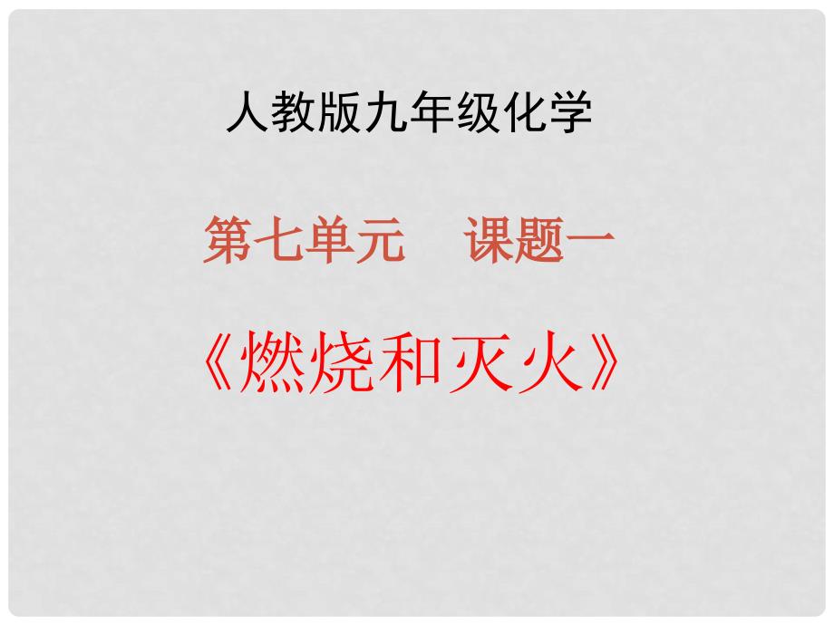 云南省景洪市第三中学九年级化学上册 第七单元 课题1 燃烧和灭火课件3 （新版）新人教版_第2页