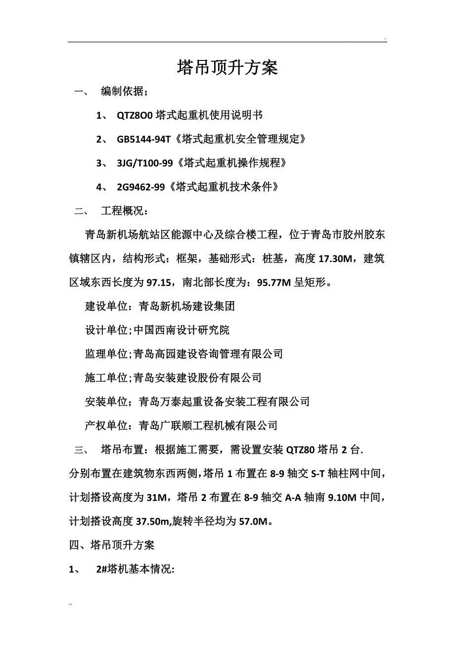 塔吊顶升方案_第1页