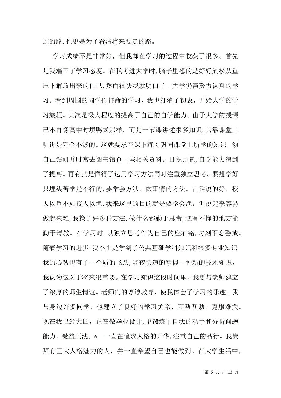 必备毕业生自我鉴定模板汇总5篇_第5页