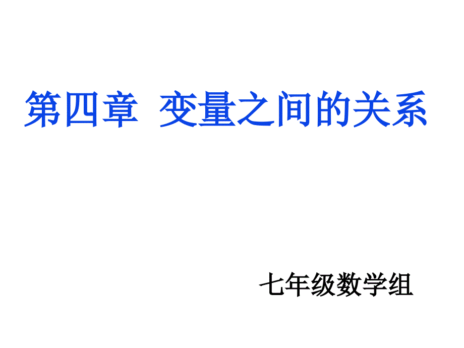 变量之间的关系复习课件_第1页