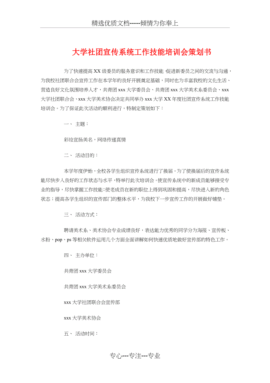 大学社团宣传系统工作技能培训会策划书_第1页