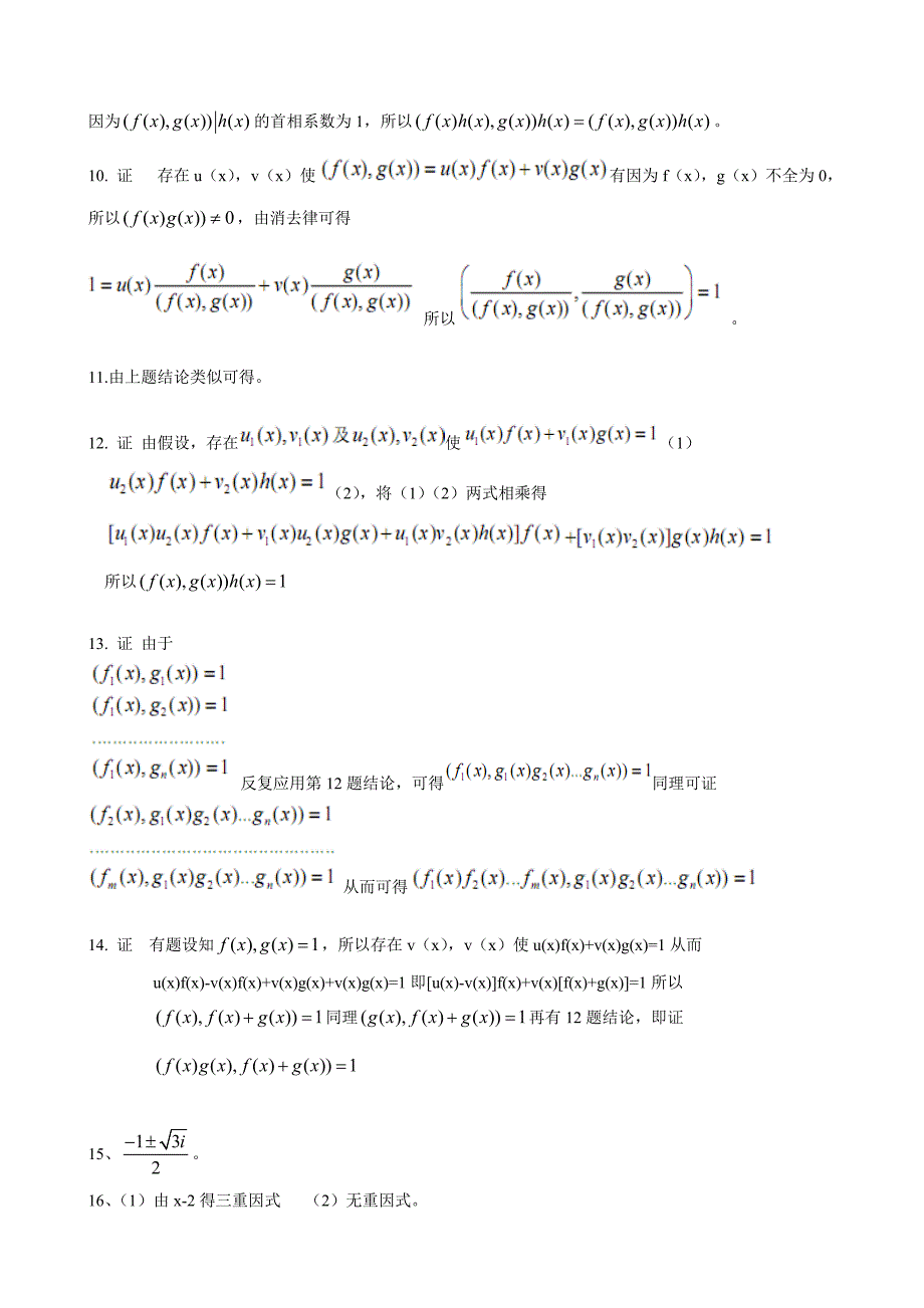 高等代数习题答案（一至四章）_第2页